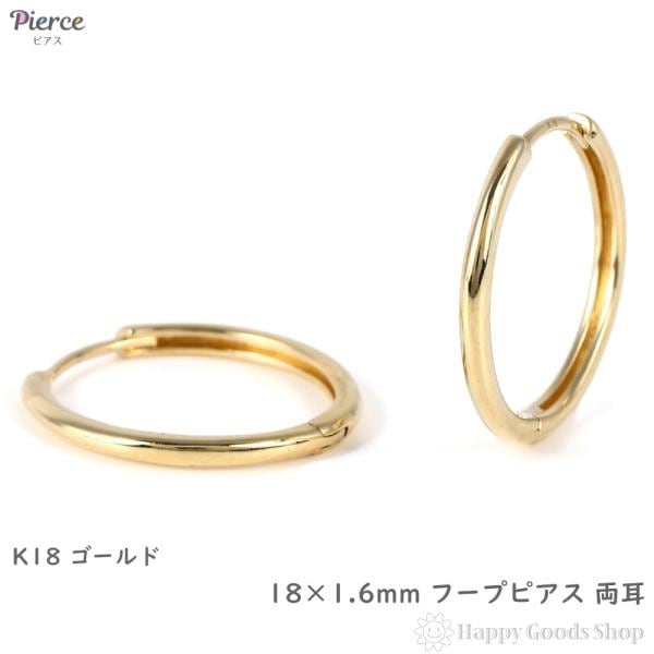18金 フープピアス 18×1.6mm 両耳 イエローゴールド リング ピアス レディース メンズ