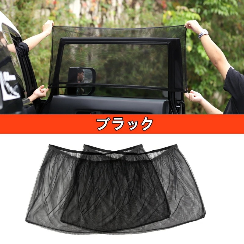 トヨタ・FJクルーザー 用 サンシェード UVカット 断熱 日よけ プライバシーを保護する 2ピース (メッシュタイプ) 80049