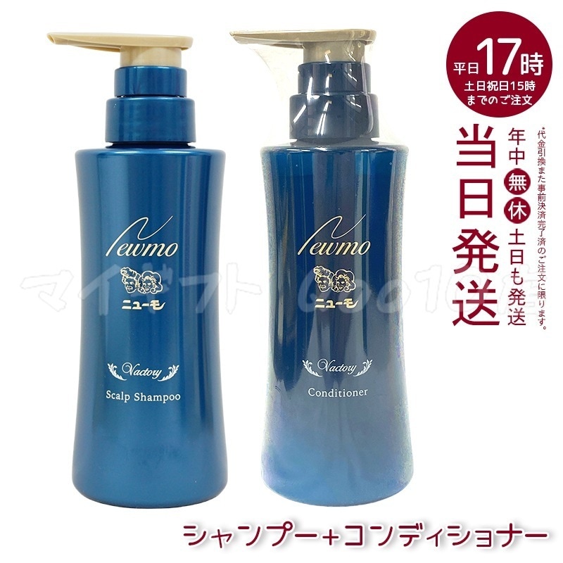 【セット商品】 ニューモ シャンプー + コンディショナー 280ml