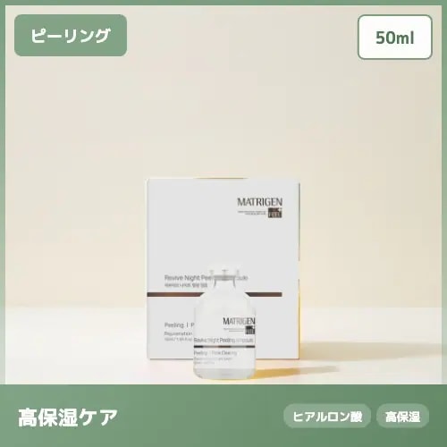 【AHA角質ケア】リバイブナイトピーリングアンプル ・PHA配合でなめらかな 50ml 毛穴ケア