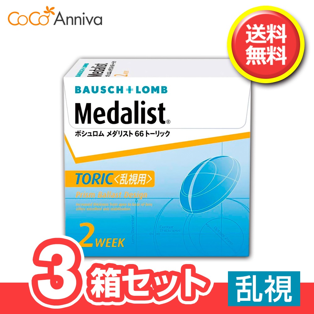 3箱セット　メダ リスト 66 トーリック （乱視用） ボシュロム 2週間使い捨てコンタクト