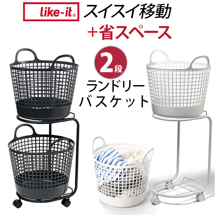 ランドリーバスケット 2段 洗濯カゴ 丸型 通販 キャスター付き ランドリーワゴン 洗濯かご ワゴン 脱衣かご 脱衣所 ランドリー 収納かご バスケット 大容量 洗濯 洗濯機横 洗面所 白物 色柄物