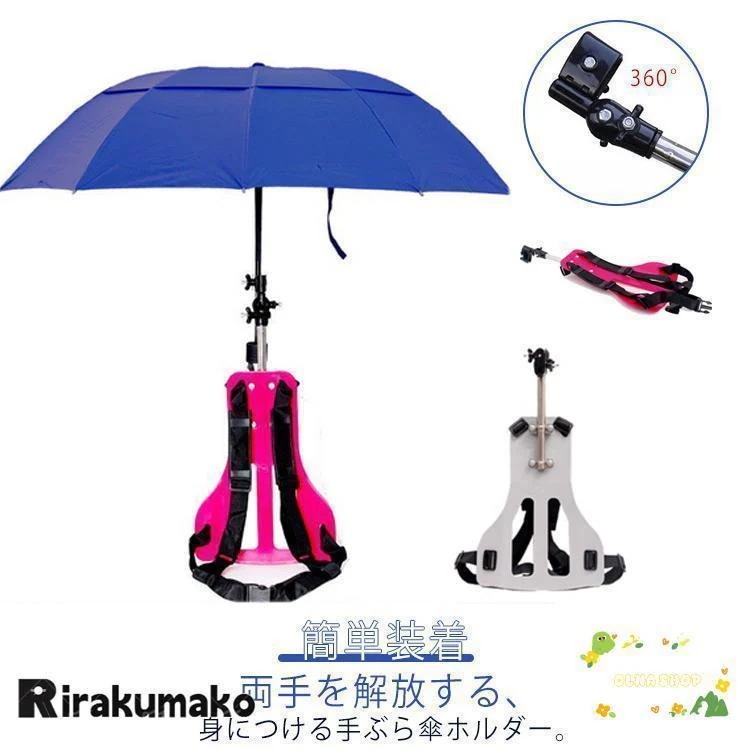 2025年新型手ぶら 傘 ホルダー 傘ホルダー ハンズフリー 手ぶら傘ホルダー ずれにくい 日傘 雨傘 リュック 簡単装着 釣り 農作業 両手 解放 登山 キャンプ