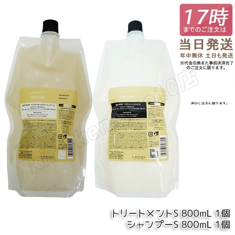 【ヘアケア2点セット】 ルベル シーソー ヘア＆スキャルプシャンプーS 800mL & トリートメントS 800mL スムース LEBEL SEE SAW