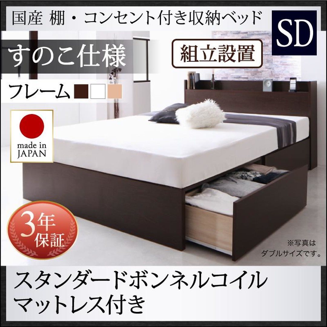 [組立設置付]国産 棚/コンセント付き 収納ベッド [フレーダー] [スタンダードボンネルコイルマットレス付き] すのこ仕様 セミダブル [フレーム色]ダークブラウン [マットレス色]ホワイト
