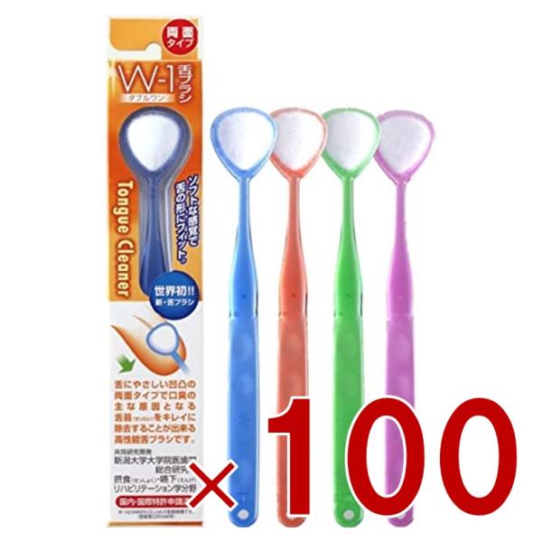 舌ブラシ W-1 シキエン 舌クリーナー 舌磨き 口臭 予防 口臭対策 舌苔 舌 みがき ブラシ SHIKIEN 100個