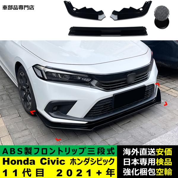 Honda Civic ホンダシビック 11代目 2021－2024年 三段式フロントリップ ガーニッシュ リップカバースポイラー プロテクター キズ防止 ドレスアップ スポイラー