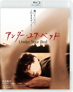アンダー・ユア・ベッド(Blu-ray Disc) / 高良健吾 (Blu-ray) BIXJ-317