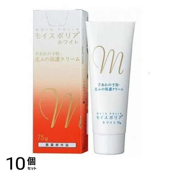 モイスポリアホワイト 75g 10個セット