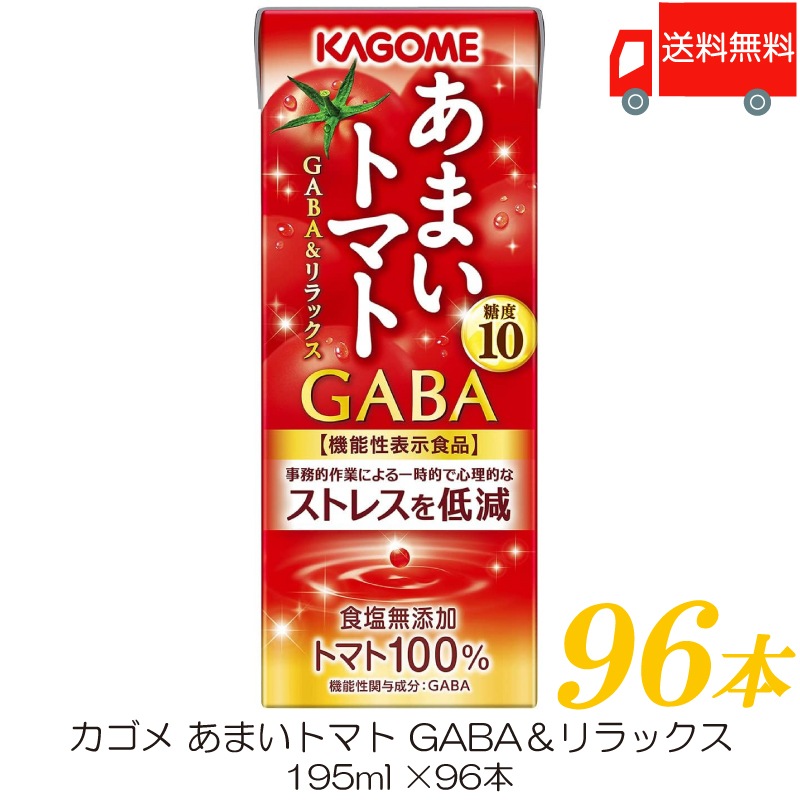 トマトジュース あまいトマト GABA＆リラックス 195ml 96本 紙パック 機能性表示食品