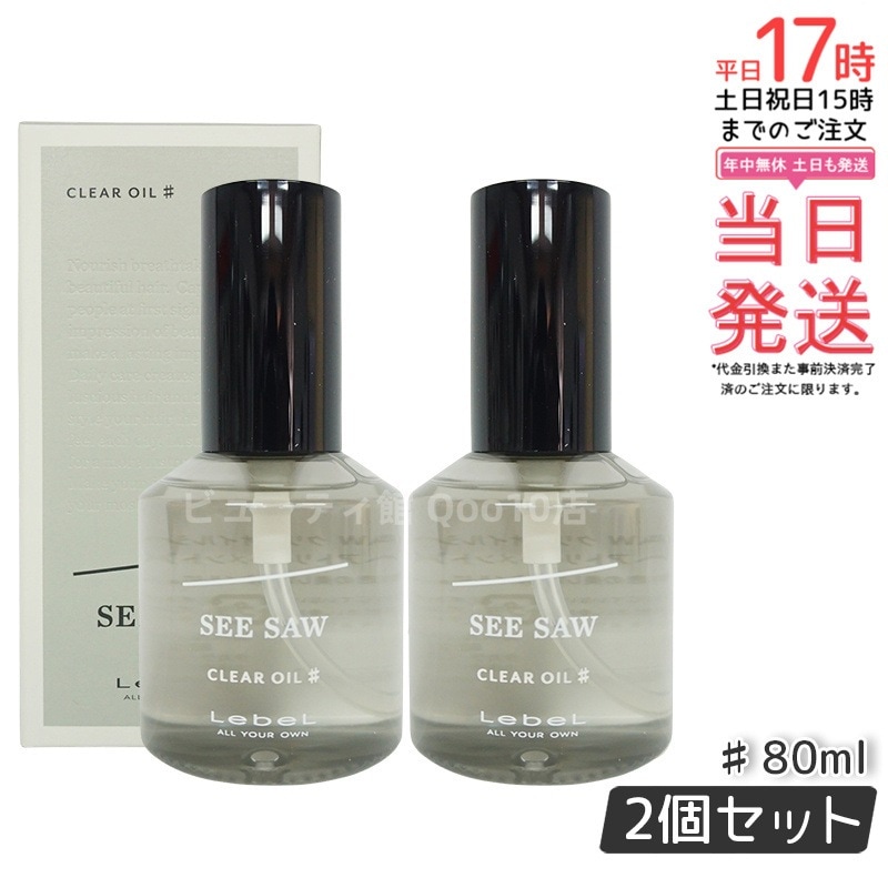【2個セット】ルベル SEE/SAW クリアオイル シャープ ヘアトリートメント 80ml 美容室専売品