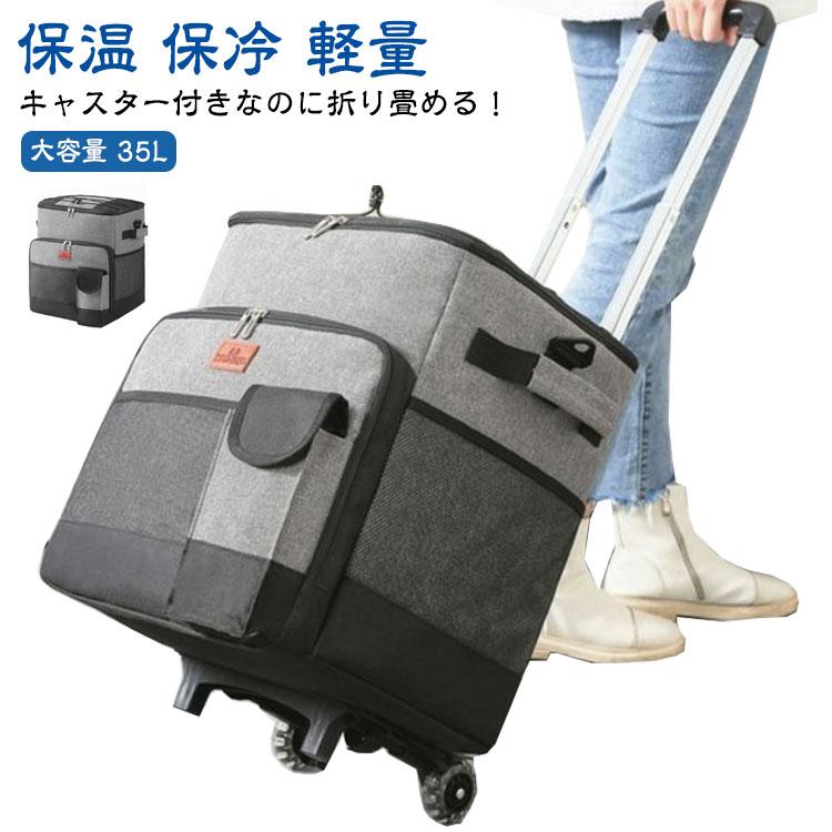 保冷バッグ キャリーカート 保冷バック 冷蔵ボックス クーラーボックス 買い物 35L 小型 花火 釣り 保温 軽量 保冷 キャリーワゴン クーラーバ送料無料