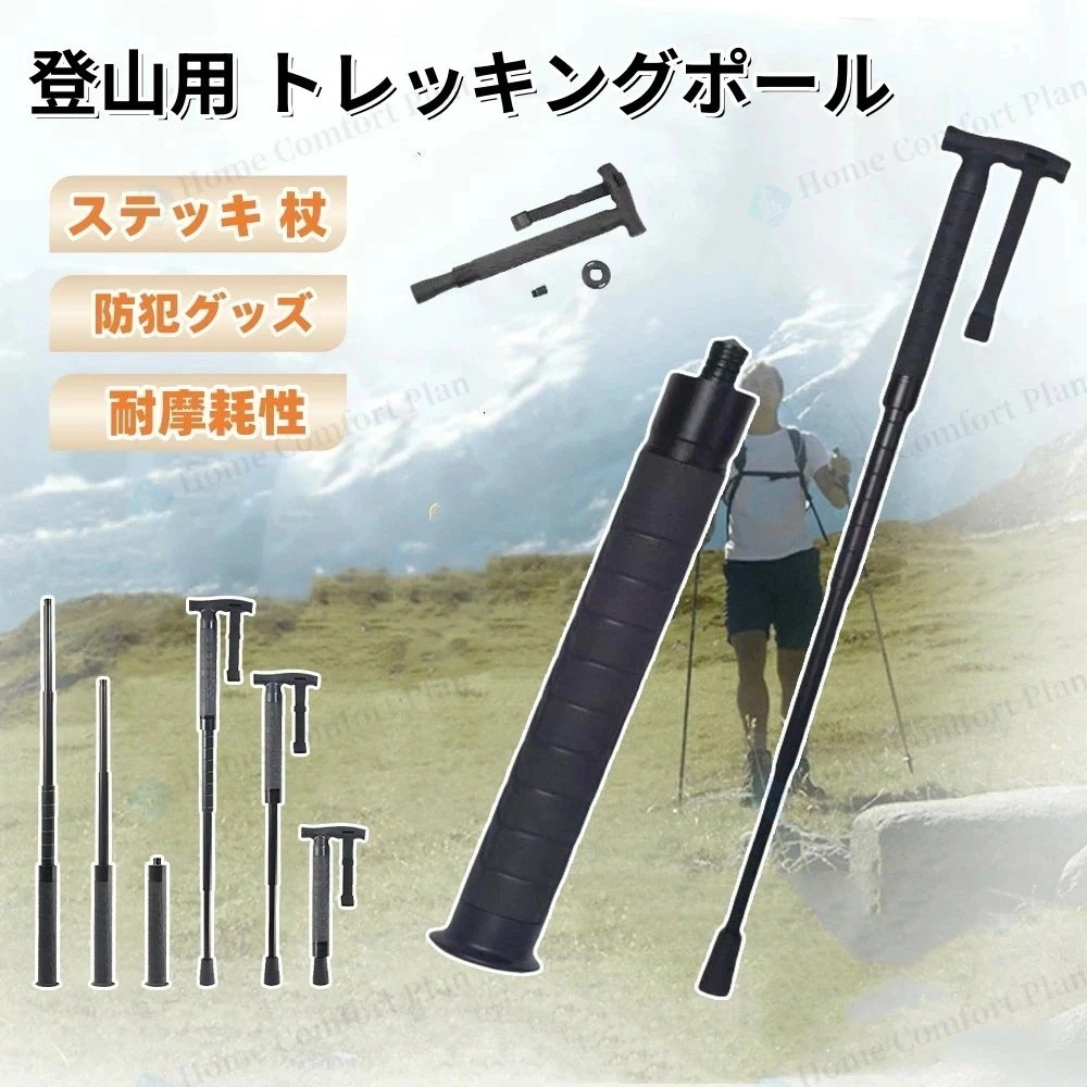 【赤字覚悟】登山用 トレッキングポール 杖 登山 ステッキ 折り畳み ストック 登山 伸縮 調整可能 護身用 折りたたみ式 登山 護身用グッズ アウトドア ウォーキングポール 杖 丈夫 錆びにくい 防