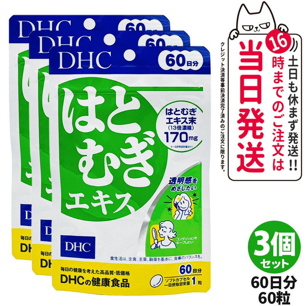 【5個セット】ディーエイチシー DHC はとむぎエキス 60日分60粒 サプリメント ダイエット 健康食品 健康サプリ 健康応援 マルチサプリ 5,275円