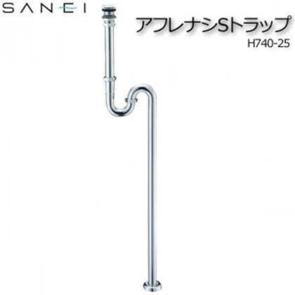 三栄水栓 SANEI アフレナシSトラップ H740-25