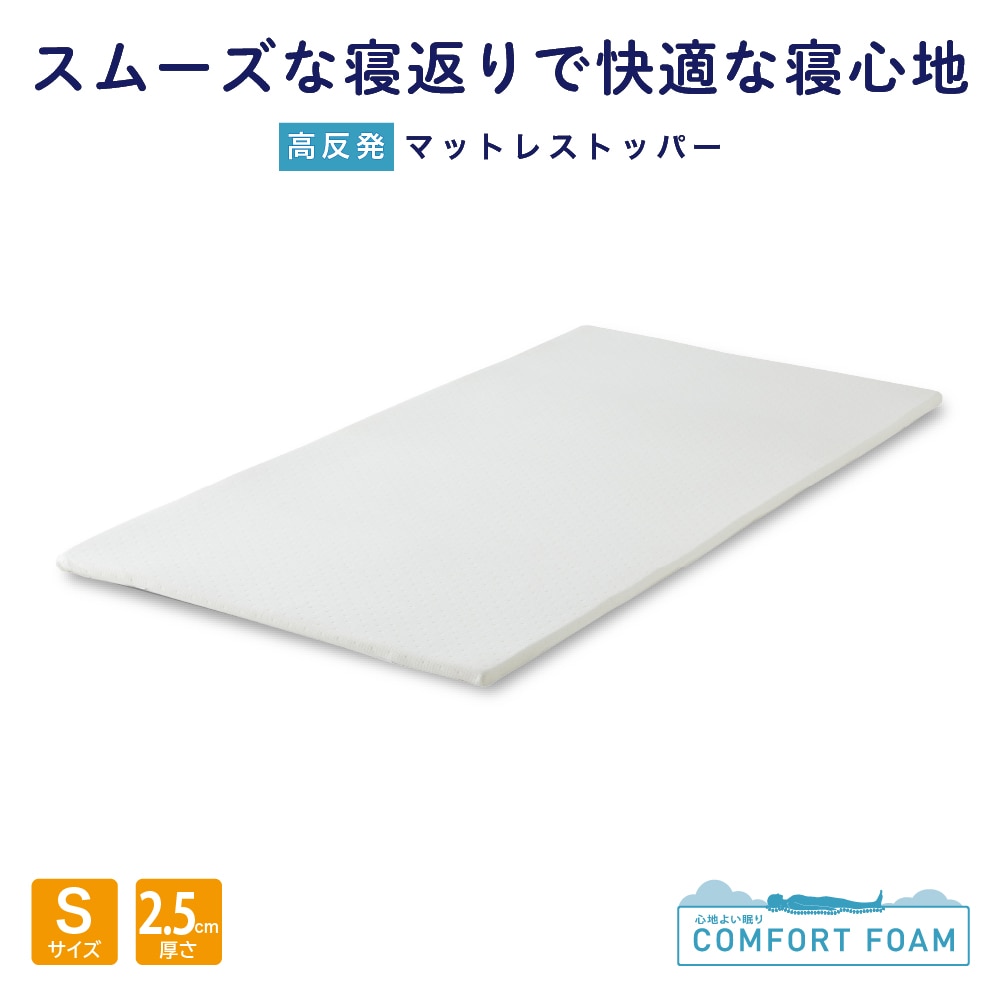 ＨＫＪ－２０２ 　高反発マットレストッパー　２．５cm　シングル 5,394円