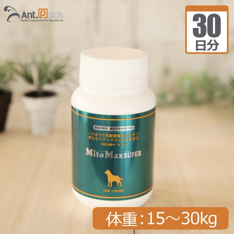 （分包サプリ）マイトマックススーパー 中型犬大型犬 体重15kgから30kg 1日2カプセル30日分