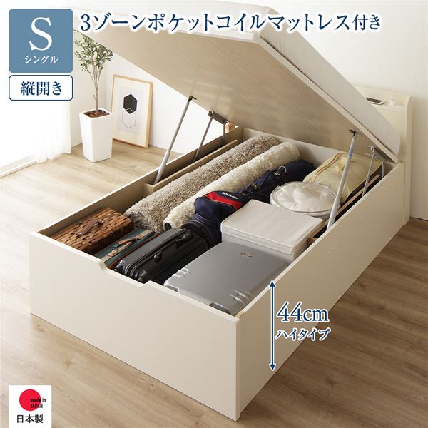 [お客様組み立て] 収納 ベッド 通常丈 シングル 跳ね上げ式 縦開き ハイタイプ 深さ44cm 3ゾーンポケットコイルマットレス付き アイボリー 宮付き 日本製 国産