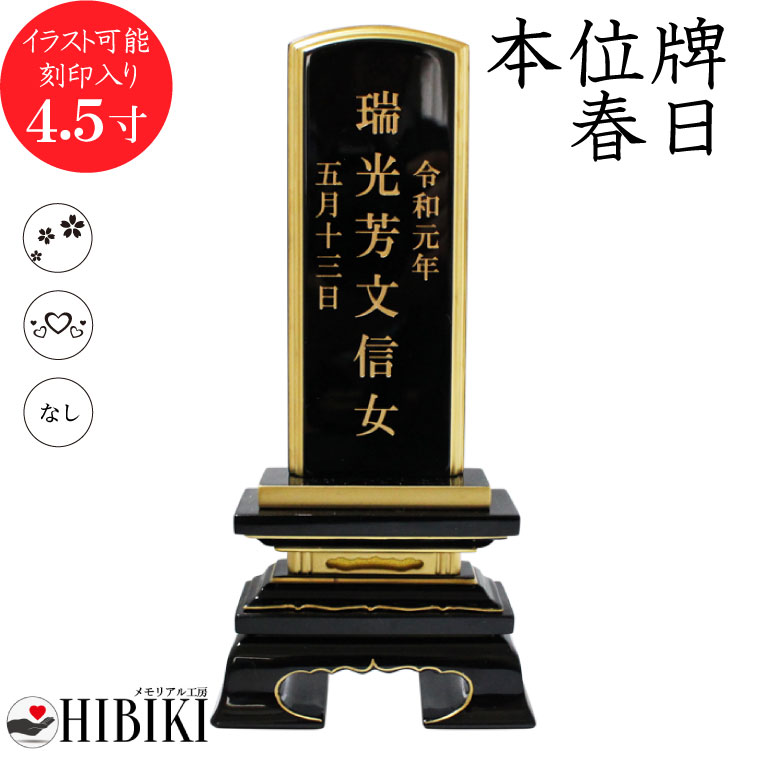 位牌 黒塗り 春日 4.5寸 イラスト入 本位牌 お位牌 手元供養 49日 四十九日 名入れ 刻印サ 12,870円