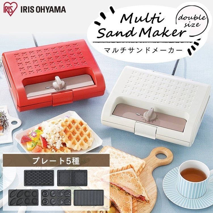 【公式】 マルチサンドメーカー ダブルサイズ＋別売プレートセット ホワイト レッド ホットサンド ワッフル サンドメーカー おやつ 朝ごはん 朝食 ダブルサイズ ドーナツ ミニタルト パニーニ メガ割