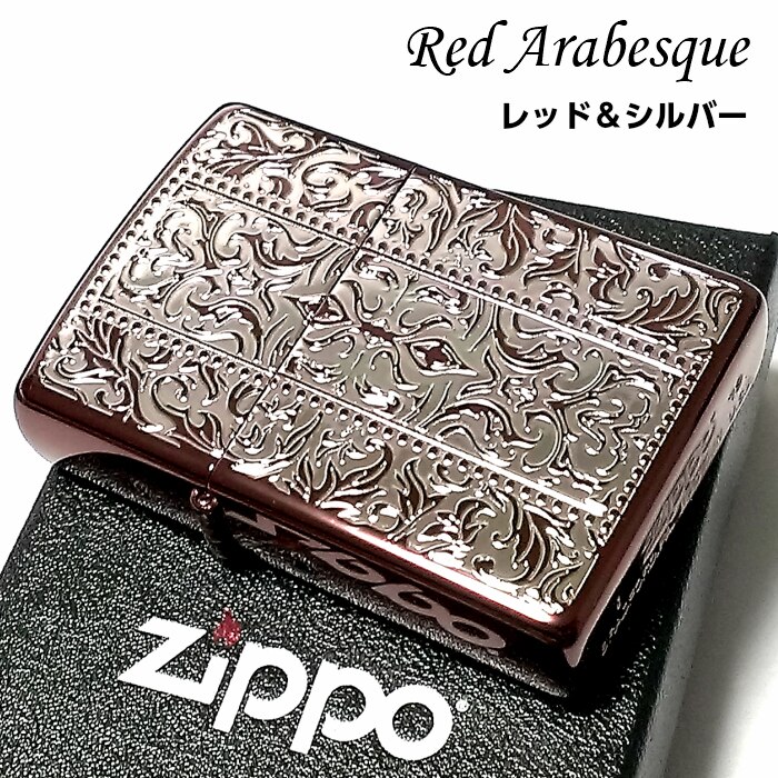 ZIPPO ライター レッドアラベスク ジッポ レッドイオン 銀差し 中世模様 両面加工 メンズ レディース おしゃれ かっこいい ギフト プレゼント