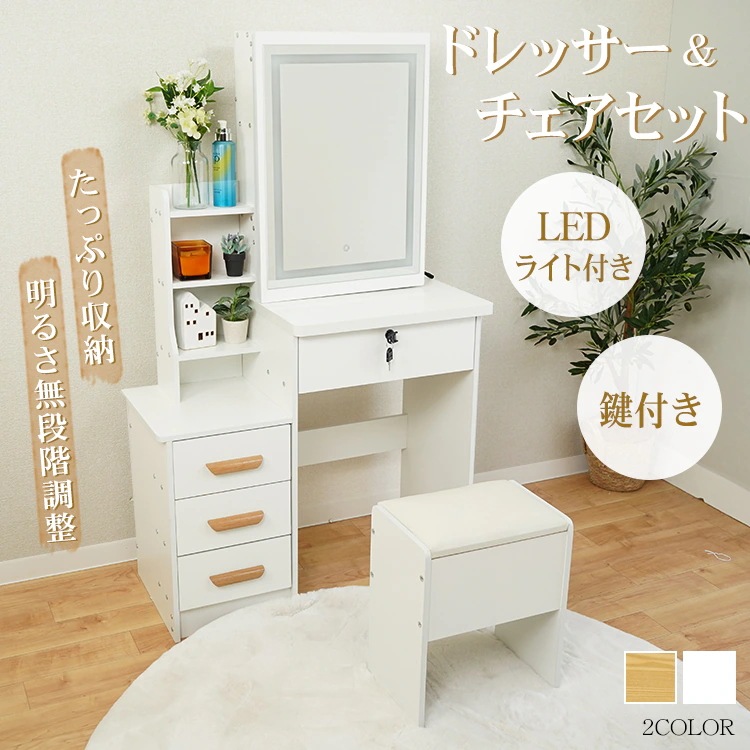 Qoo10] LEDライト付き ドレッサー＆チェアセッ