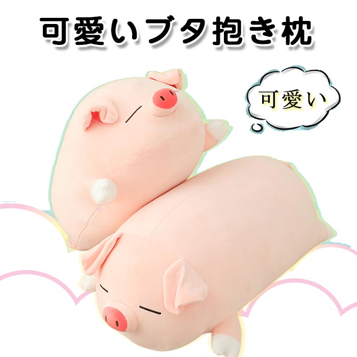 Qoo10] ブタ 抱き枕 クッション ぬいぐるみ豚ふ