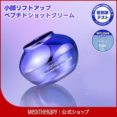 Qoo10] メディテラピー 【クリーム単品】小顔リフトアップ
