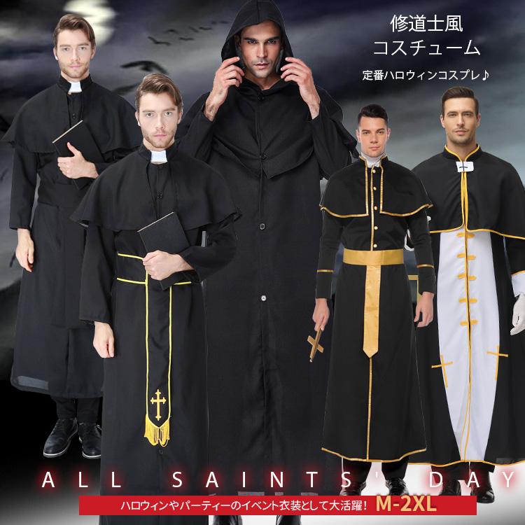 ハロウィン コスプレ メンズ 神父 修道士 教父 牧師 ゴッド ファーザー 変装 大人用 仮装 コスム キャラクター装 仮装 教会 パーティー 文化祭 イベント