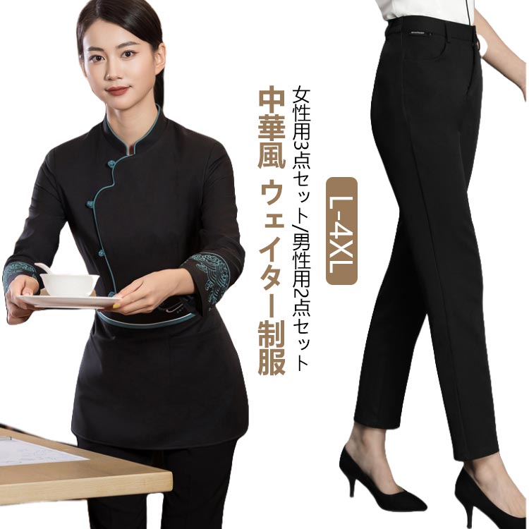 中華 料理店 ウェイター 制服 3点セット 2点セット ユニフォーム 清潔感 爽やか レディース メンズ トップス エプロン パンツ レストラン 飲食店 ホール 刺繍 中華風 エレガント 豪華感 パー