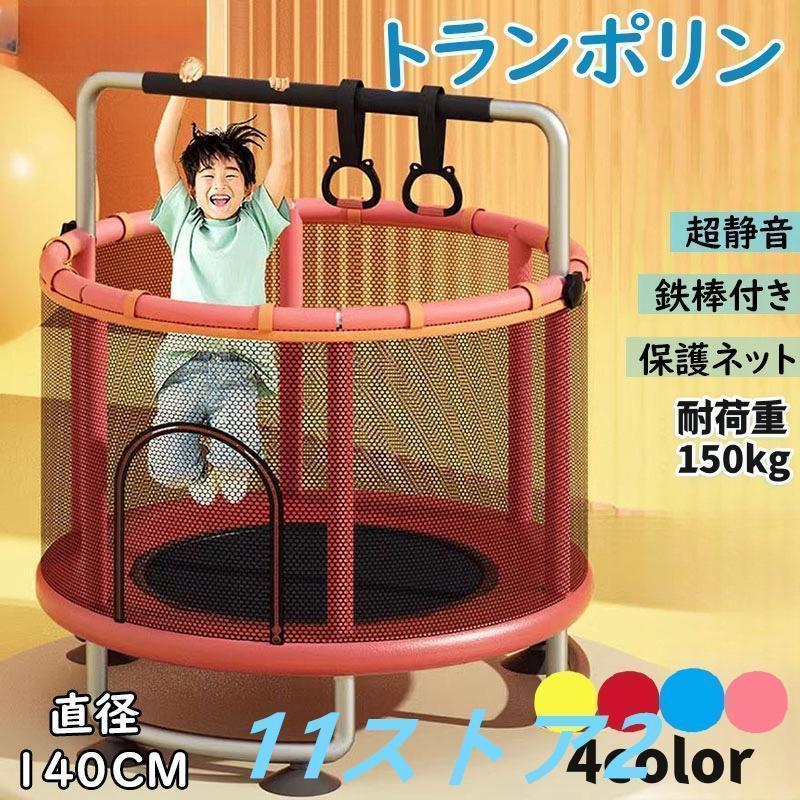 【7 日以内に発送】トランポリン ネット付き 子ども 子供用 大型 安全 室内 静音 6本脚 丸 セーフティネット付き ゴム式 直径140cm 耐荷重200kg 家庭用 遊具