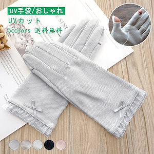 手袋 UVカットuv手袋 おしゃれ UVカット レディース メッシュ スマホ対応 指出し 紫外線対策