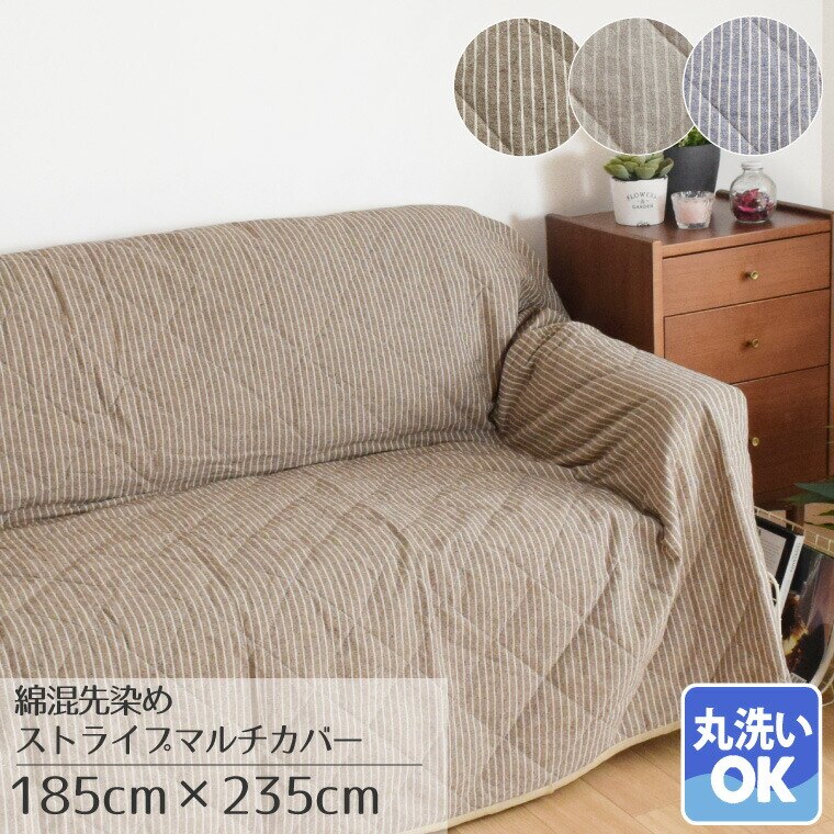 マルチカバー ソファカバー ベッドカバー 長方形 洗える 約185x235cm シンプル おしゃれ コットン ストライプ デニム調 無地 平織 イブル ラグ ラグマット 3畳 カーペット キルトラグ 5,391円