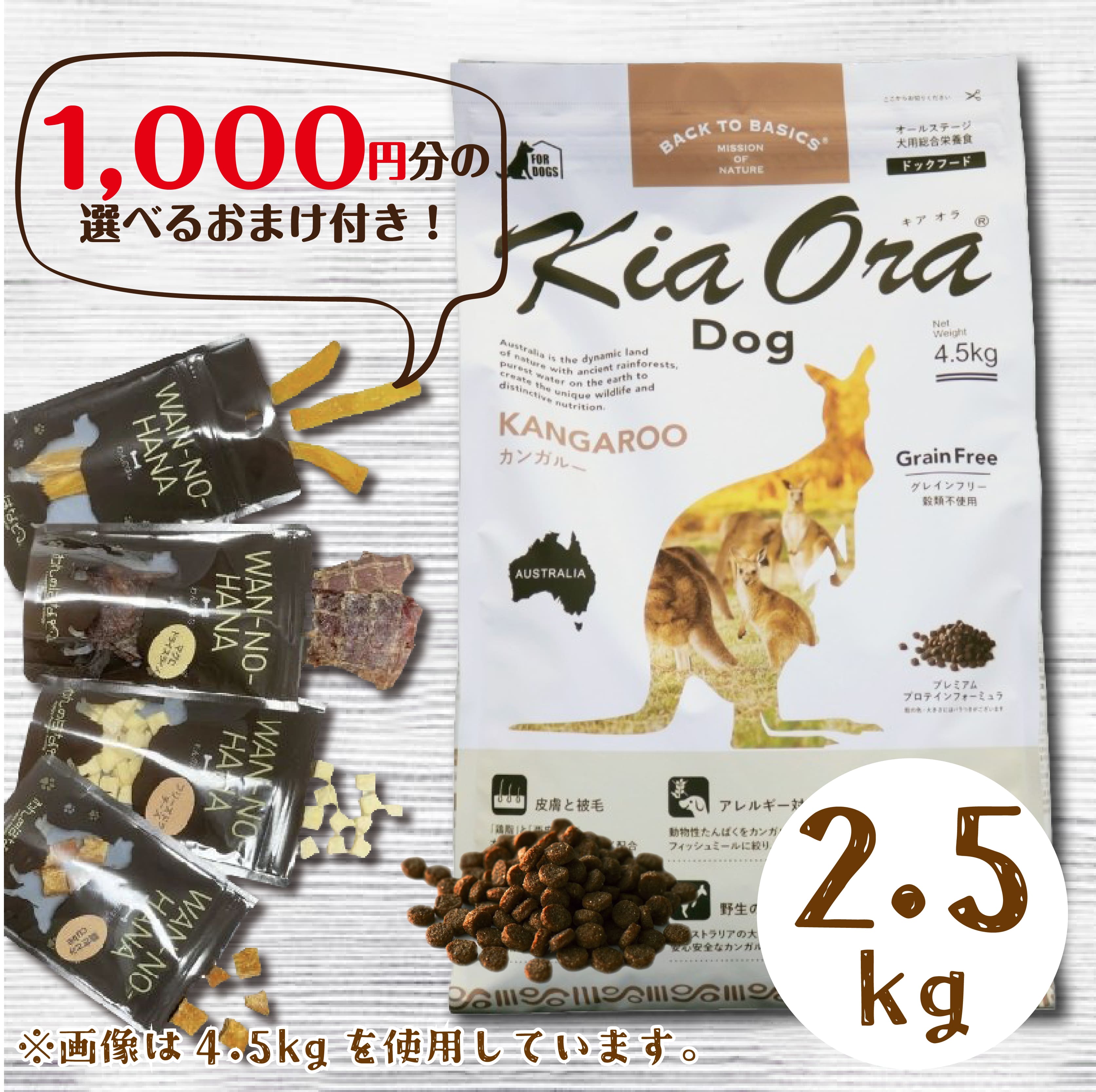 [1000円分のおまけ付！] キアオラ ドッグフード カンガルー 2.5kg プレミアムフード
