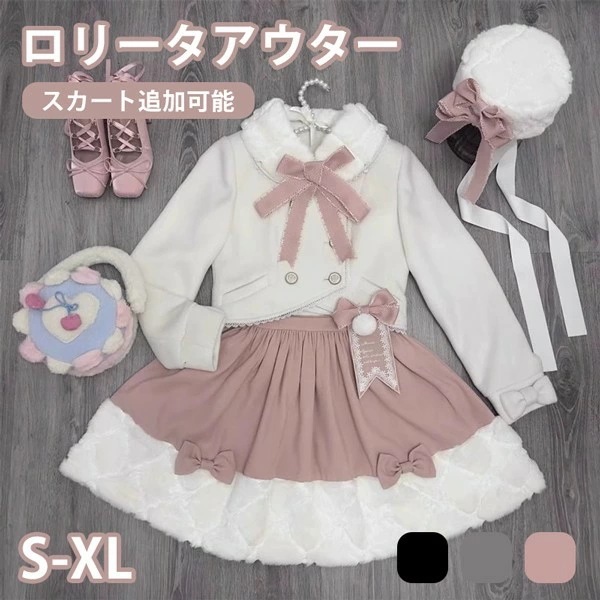ロリータコート 冬服 スカート追加可 ファー もこもこ リボン レディース ロリータアウター トップス アウター 小柄 可愛い 学生風 通学 通勤 着やせ 女の子 長袖 春 秋 冬 ゴスロリ 厚手