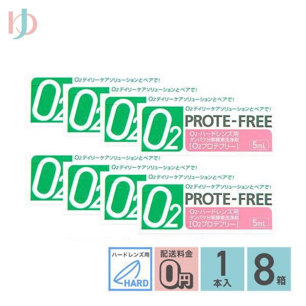 O2プロテフリー 5ml 8箱セット ハードレンズ用 タンパク分解酵素洗浄液 オフテクス O2ケア