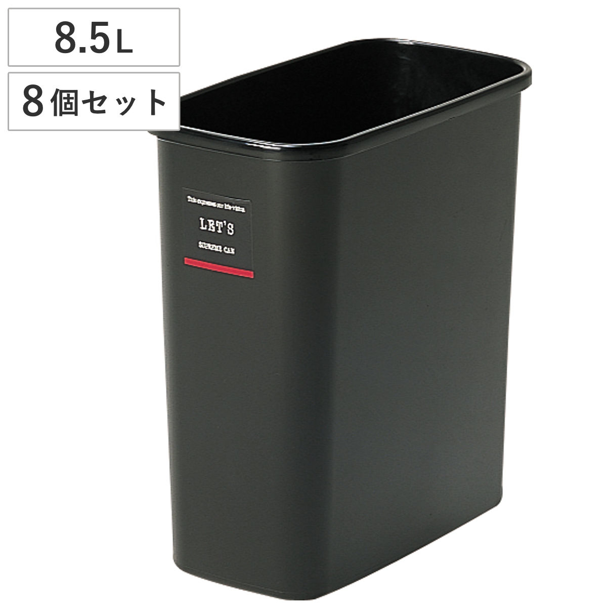 ゴミ箱 8.5L 8個セット レッツカン ごみ箱 8.5リットル ふた無し くず入れ 角型 シンプル 黒 プラ製 小さい コンパクト 日本製