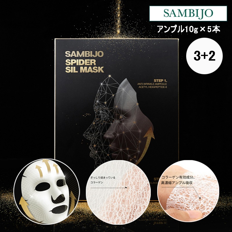 [ 3 + 2 ] スパイダーシールマスク(アンプル10g×5本) (+エステ専用サンプル5種)
