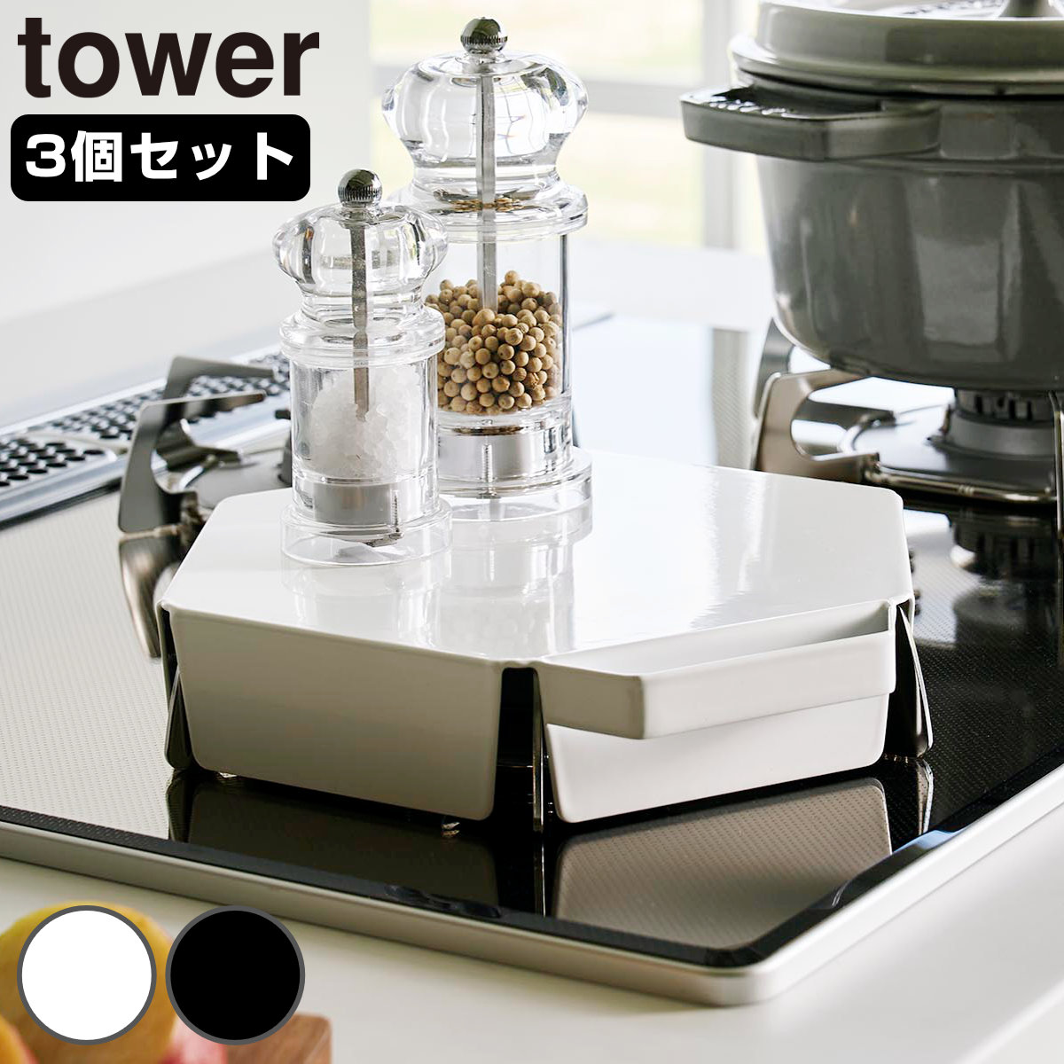 山崎実業 tower 立てて置ける五徳カバー タワー 3個セット 4903208014137 タワーシリーズ 五徳カバー コンロカバー ガスコンロカバー カバー コンロ用カバー コンパクト
