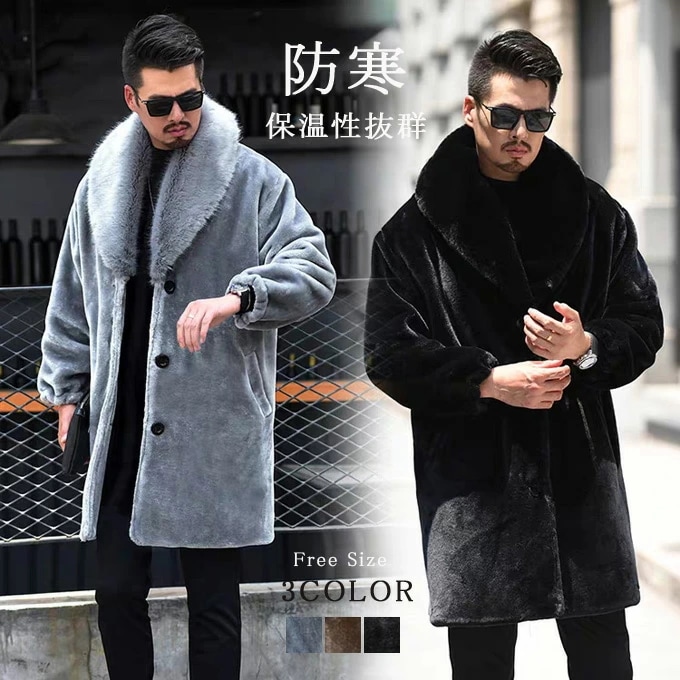 メンズ ファーコート 毛皮コート ワンサイズ フリーサイズ ミディアム丈 ミンク風 フェイクファー 裏地あり 厚手 アウター おしゃれ 上着 防寒 保温性抜群 暖かい 冬新作 冬物