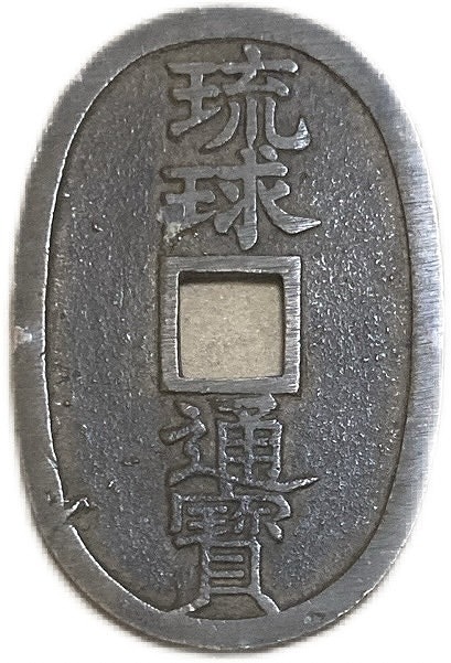 琉球通宝 日本古銭 美品