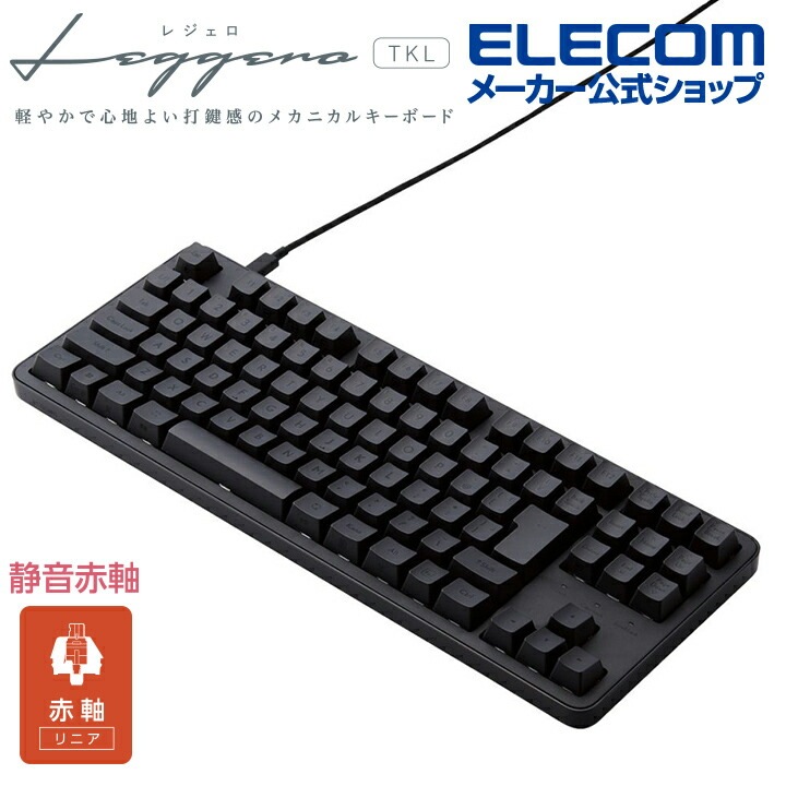 エレコム 赤軸 テンキーレス 有線 メカニカル テンキーレス キーボード メカニカルキーボード Leggero レジェロ USB Type-C着脱式 静音 吸音シート内蔵 ブラック TK-MC30U