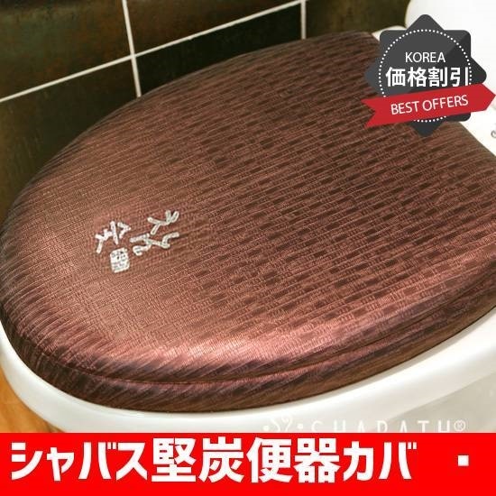 シャバス堅炭便器カバー特大型の型 /バスルームアクセサリー/バスルーム用品/トイレカバー