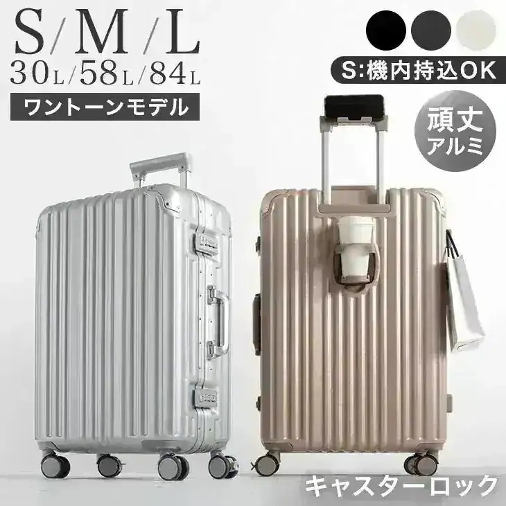 頑丈 アルミフレーム 多機能 キャリーケース ワントーン [ Sサイズ 機内持ち込み OK ] Mサイズ Lサイズ 1泊 2泊 3泊 5～7泊 2泊3日 カップホルダー ストッパー キャスターロック
