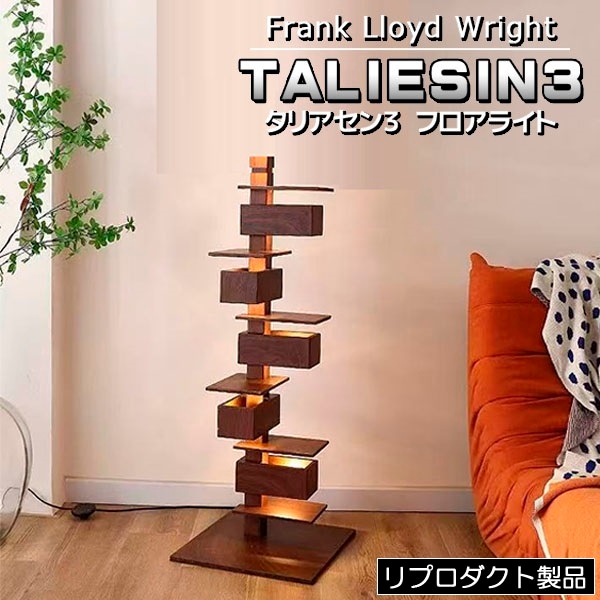 フランク ロイド ライト タリアセン3 TALIESIN3 フロアーライト フロアランプ 照明 ライト 照明器具