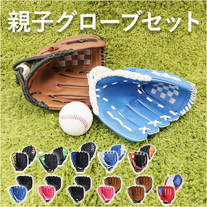 グローブセット 通販 野球 グローブ セット 親子 キッズ 親子グローブセット 野球グローブ ボール付き キャッチボール グローブ 子供用 大人用 ジュニア用 野球用品 練習 遊び レジャー