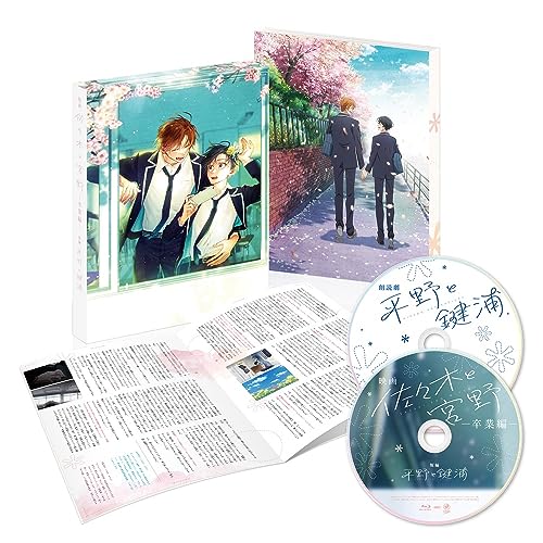 映画「佐々木と宮野卒業編」／短編「平野と鍵浦」 [DVD]