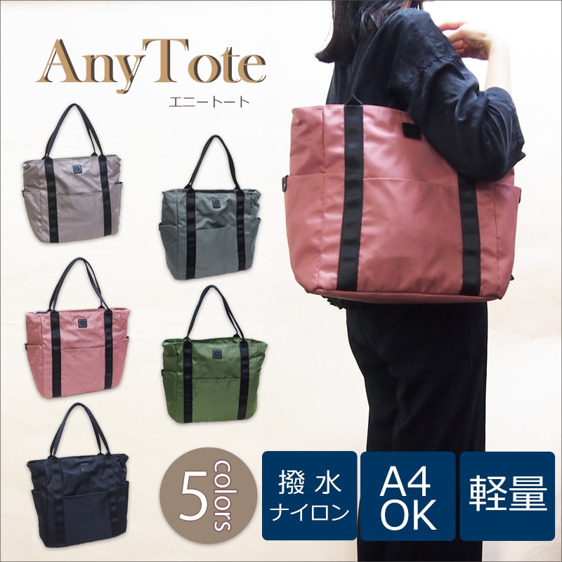 撥水ナイロンA4が入る台形大容量軽量トート エニートート 5,115円