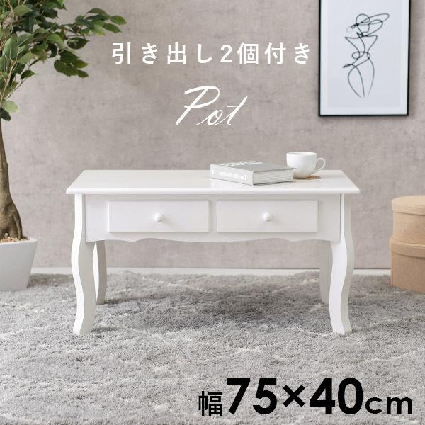 ローテーブル 引き出し2杯 幅75cm 白 ホワイト テーブル 机 センターテーブル シンプル かわいい おしゃれ コスメ収納 猫脚 姫系 フレンチガーリー【Pot】ポット