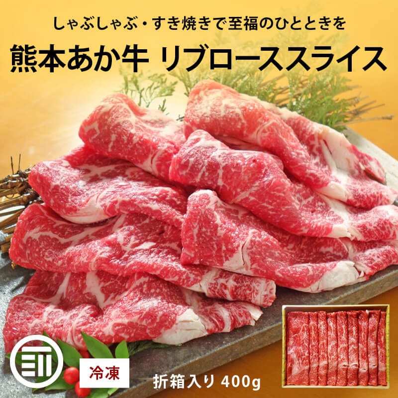 肉工房三協 熊本 あか牛 リブローススライス 400g 冷凍 折箱入り ローススライス くまもと あか牛 赤身 しゃぶしゃぶ すき焼き リブロース お取り寄せ ギフト 和牛 熊本和牛 熊本
